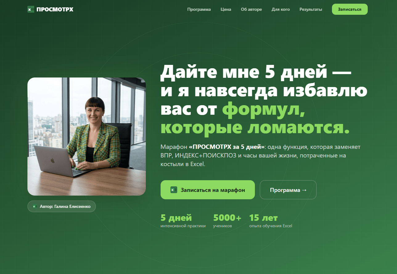 ProsmotrX — обучение работе в Excel